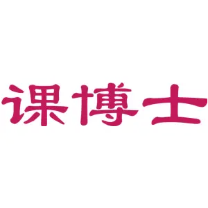 课博士