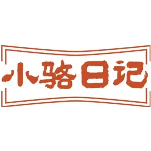 小骆日记
