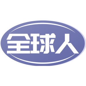 全球人