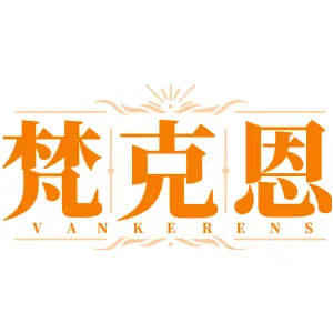梵克恩 VANKERENS