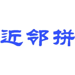 近邻拼