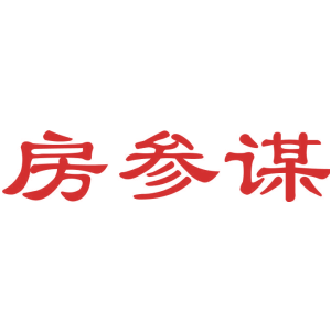 房参谋