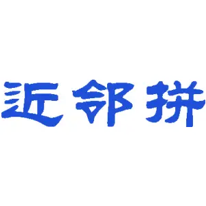 近邻拼