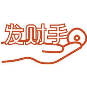 发财手