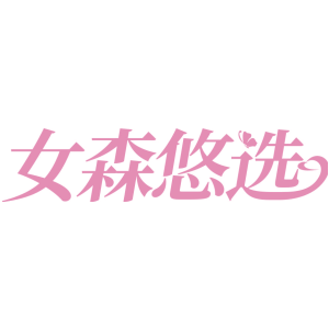 女森悠选