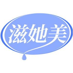 滋她美