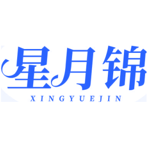 星月锦
