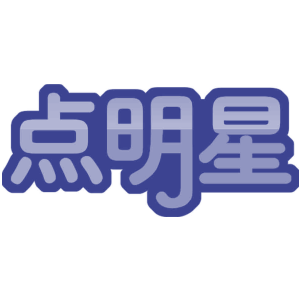 点明星