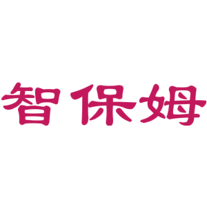 智保姆