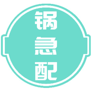 锅急配