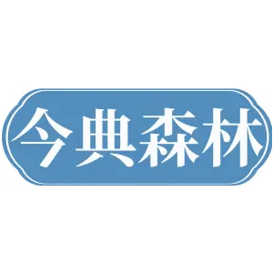 今典森林