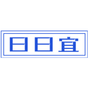 日日宜
