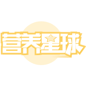 营养星球