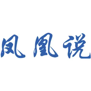 凤凰说