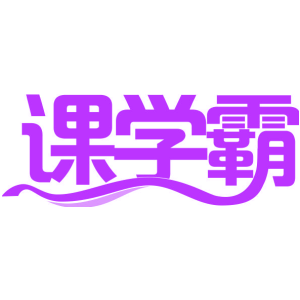 课学霸