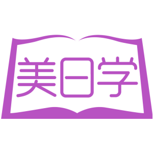 美日学