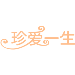 珍爱一生