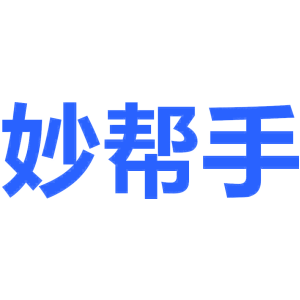 妙帮手