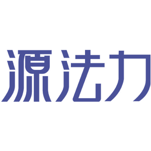 源法力