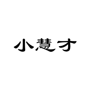 小慧才