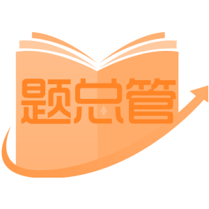 题总管