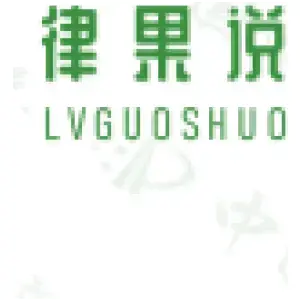 律果说LVGUOSHUO