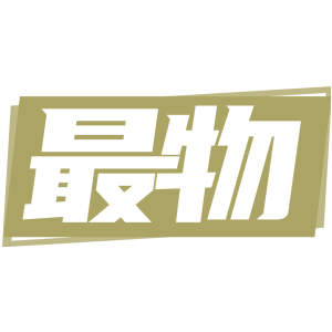 最物