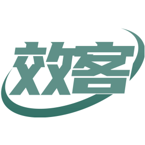 效客