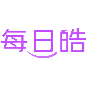 每日皓