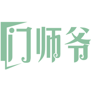 门师爷
