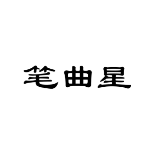 笔曲星