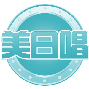 美日唱