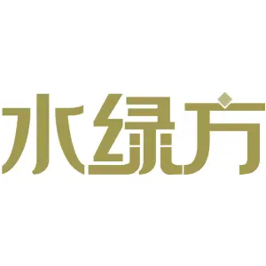 水绿方