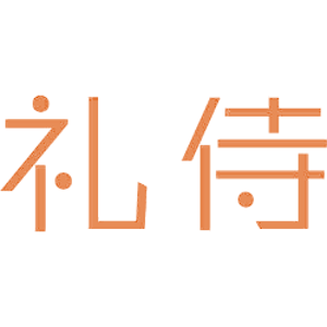礼侍