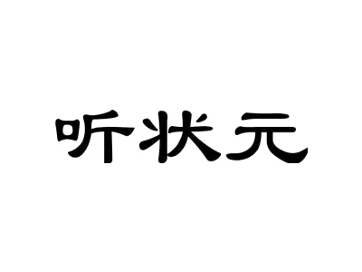 听状元