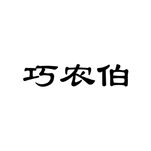 巧农伯