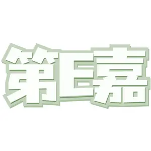 第E嘉
