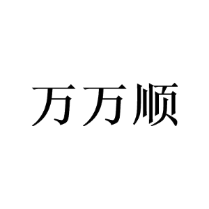 万万顺