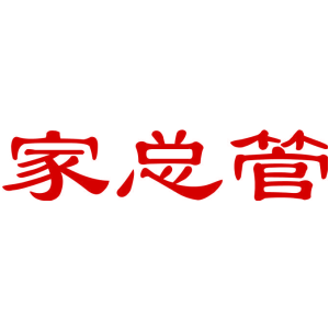家总管