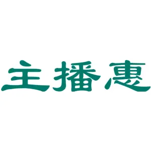 主播惠