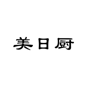 美日厨