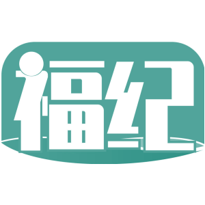福纪