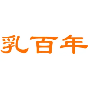乳百年
