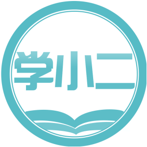 学小二
