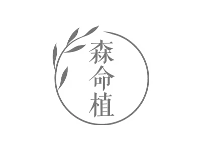 森命植