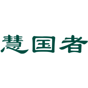 慧国者