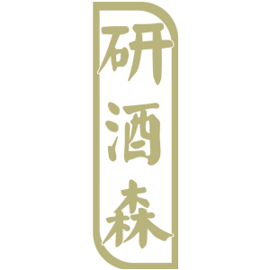 研酒森
