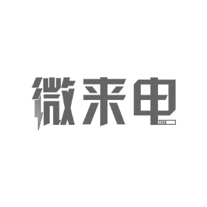 微来电