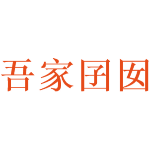 吾家囝囡