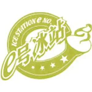 E号冰站 ICE STATION E NO